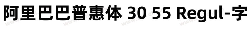 阿里巴巴普惠体 30 55 Regul字体转换